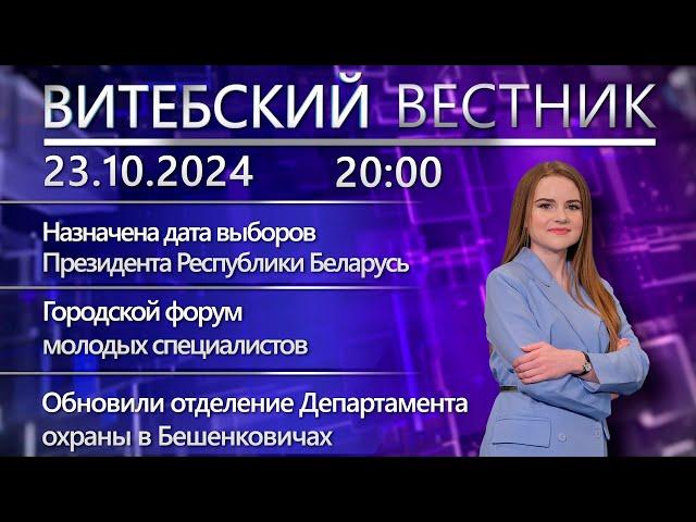 Витебский вестник. Новости: дата выборов Президента, форум молодых специалистов, спасатели садят лес