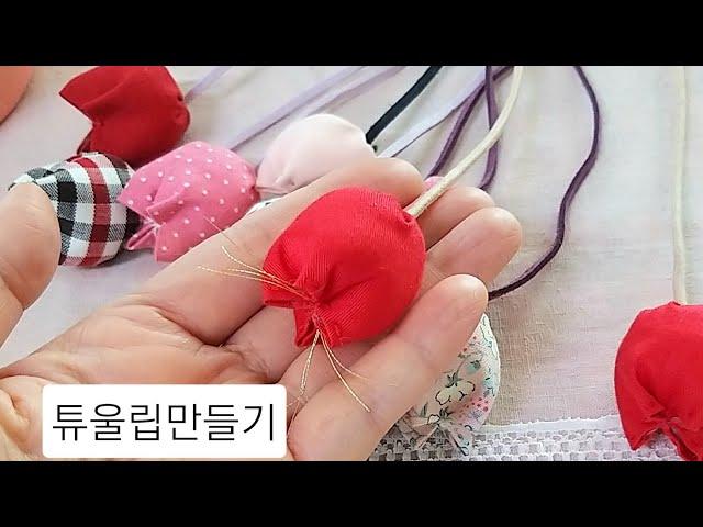 조각천모여라~ 튜울립만들기/Making a tulip with a piece of fabric