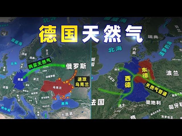 德国，为什么痴迷上“俄罗斯天然气”？【三维地图看世界】