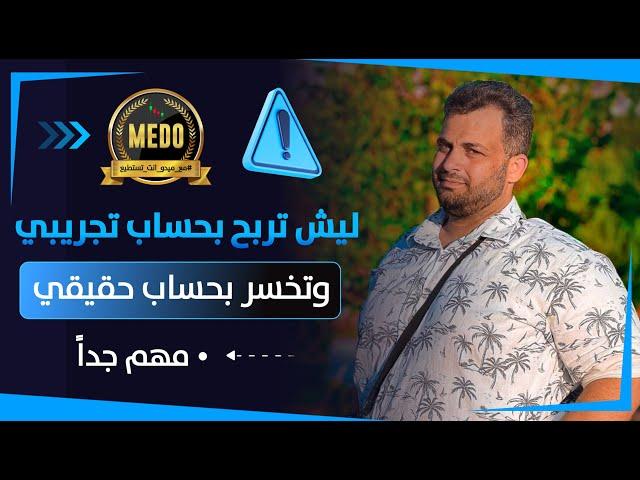 هام جدا حقيقت انك تربح بحساب تجريبي وتخسر بحساب حقيقي #quotex #مع_ميدو_انت_تستطيع #ميدو #crypto