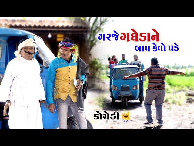 ગરજે ગધેડા ને બાપ કેવા પડે | Garje Gadheda Ne Bap Kevo Pade | Gagudiyo&Tihlo bhabho |Gujarati Comedy