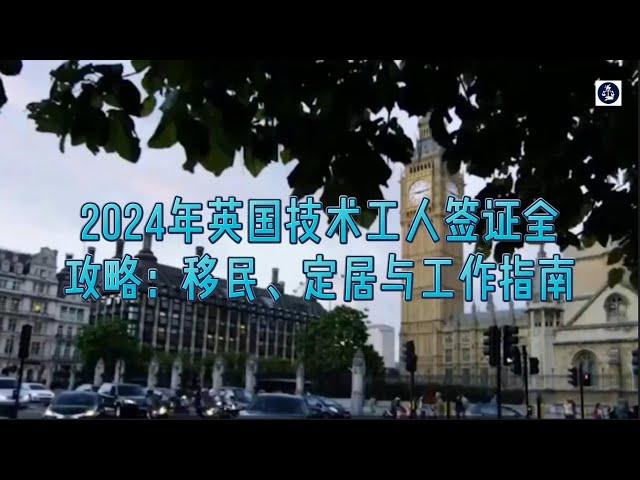 必看：2024年英国技术工人签证全攻略：移民、定居与工作指南  #英国工作签证2024#英国移民签证申请指南#英国技术工人签证攻略#移民英国的最佳路径#如何通过工作签证定居英国