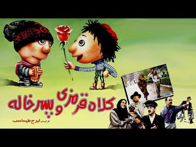 Kolah Ghermezi va Pesarkhaleh - Full Movie | کلاه قرمزی و پسرخاله