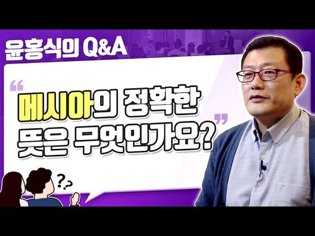 [윤홍식의 Q&A] 메시아의 정확한 뜻은 무엇인가요?