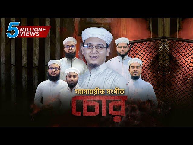 চোরদের বিরুদ্ধে সময়ের সেরা গজল । Chor । চোর । Sayed Ahmad Kalarab