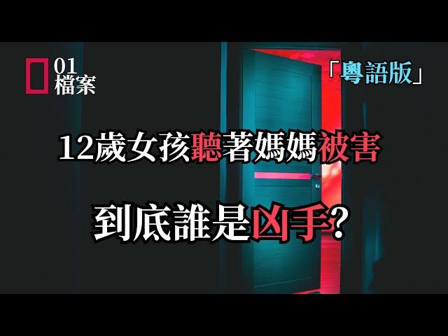 「粵語版」12歲女孩聽著媽媽被害，到底誰是兇手？