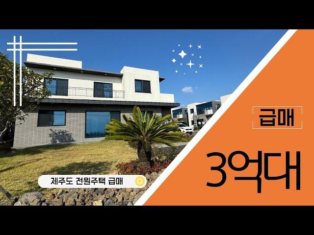 [급매 4억→3억4천5백] 제주도 신축 전원주택 찾으시는 분들은 이 매물 꼭 잡으세요!!