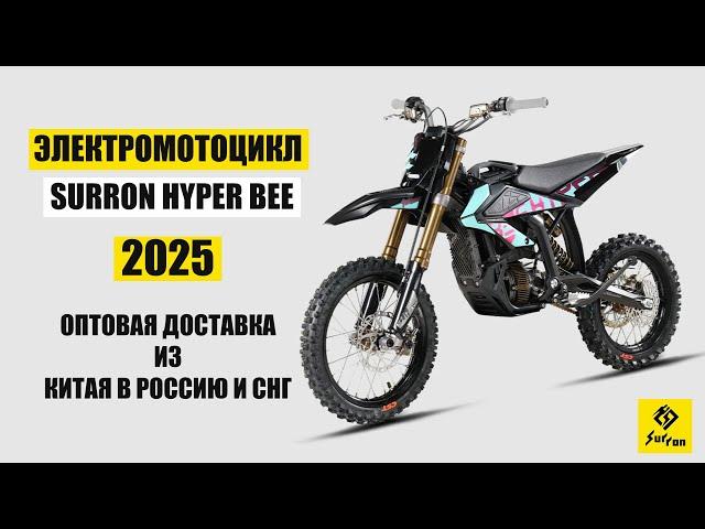 SURRON HYPER BEE 2025 Доставка из Китая в Россию | Оптовый заказ