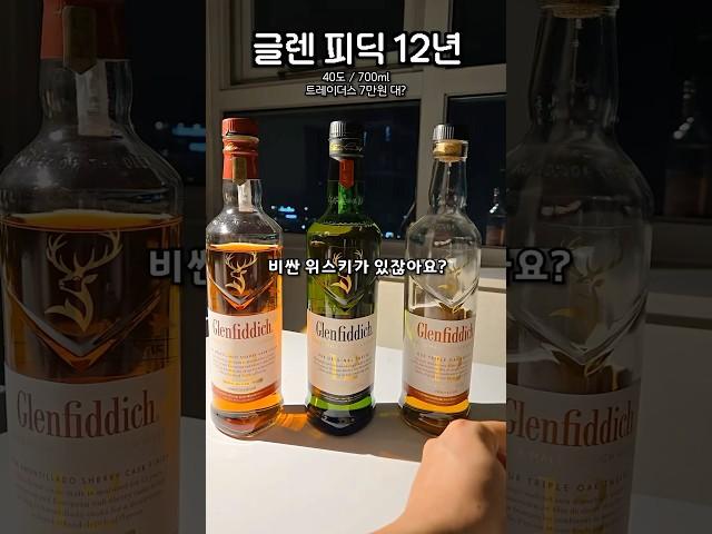 글렌피딕 12년을 알려드림 #글렌피딕 #글렌피딕12년 #알콜을알려드림 #알알 #whisky
