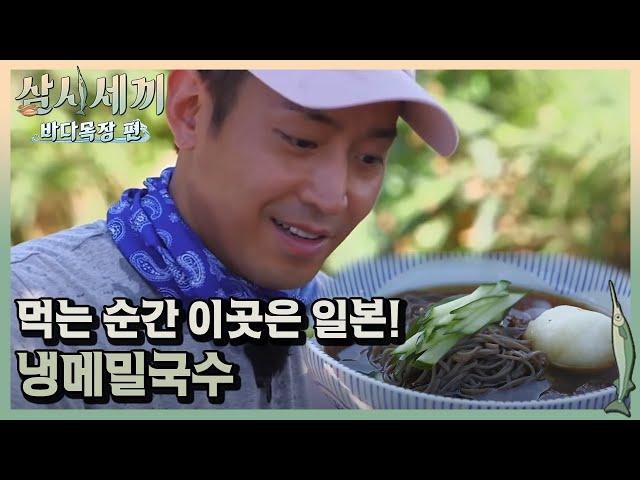 '눈이 번쩍 뜨이는 맛' 믿고 먹는 에릭요리 #냉메밀국수!ㅣ#삼시세끼바다목자장편 170901 EP.5 #09