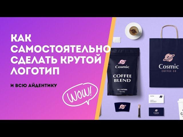Как создать крутой логотип онлайн самому за 10 минут.
