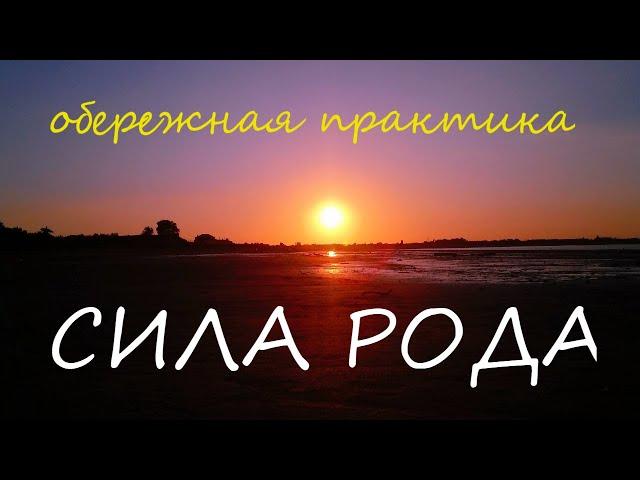 МОЩНЕЙШАЯ ЖЕНСКАЯ ОБЕРЕЖНАЯ ПРАКТИКА. БЛАГОСЛОВЕНИЕ РОДА.