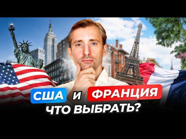 Что выбрать для жизни: США или Франция?