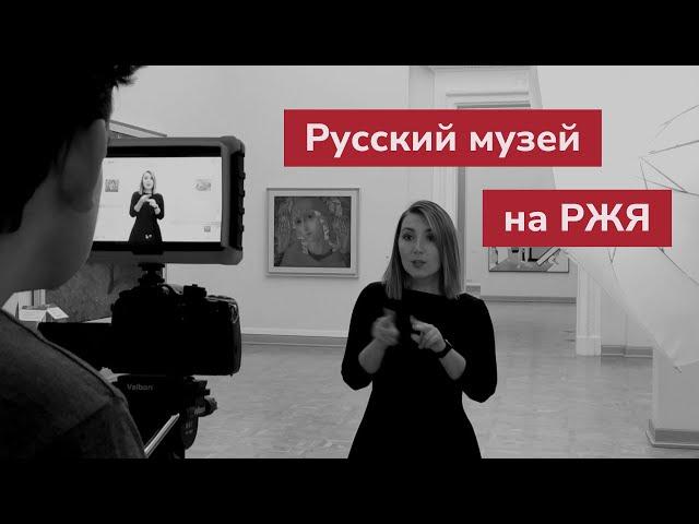 Русский музей на РЖЯ
