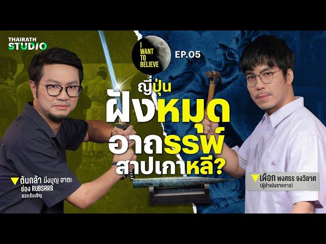 ทฤษฎีสมคบคิดที่ 5 : ญี่ปุ่นฝังหมุดอาถรรพ์ สาปเกาหลี ? | I WANT TO BELIEVE EP.5