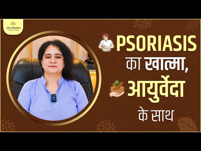 Psoriasis Ayurvedic Treatment - सोरायसिस  का करें  निवारण   | @DrShardaAyurveda