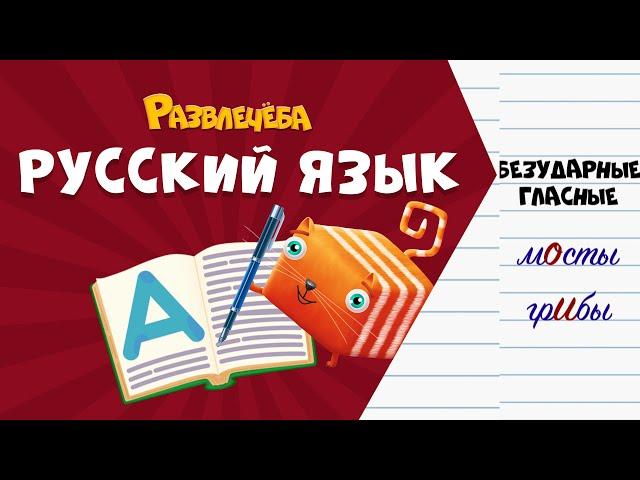 Развлечёба. Русский язык. Про безударные гласные в корне слова