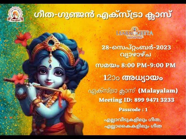 Gita Gunjan Extra Class - 12th Chapter (Malayalam)