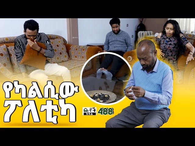 Betoch | “ የካልሲው ፖለቲካ ” Comedy Ethiopian Series Drama Episode 488