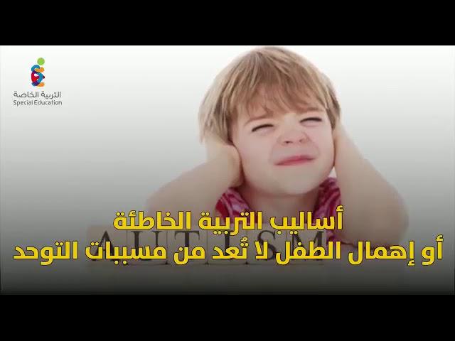 حقائق عن اضطراب طيف التوحد