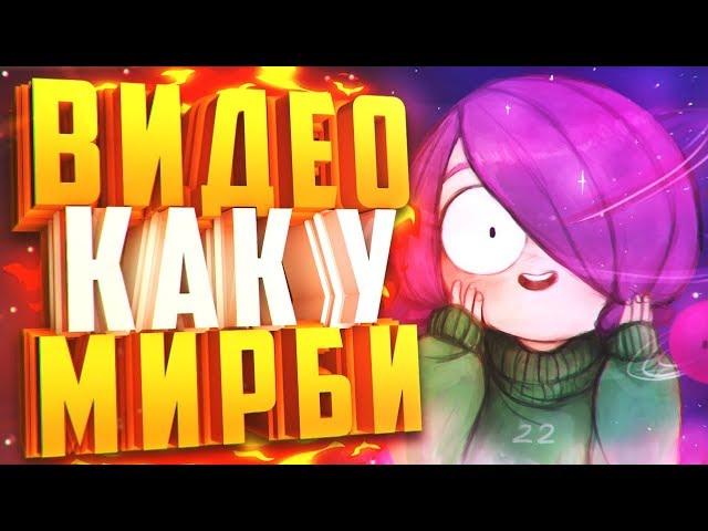 КАК МИРБИ ДЕЛАЕТ ВИДЕО?! СОЗДАНИЕ АНИМАЦИИ, МОНТАЖ ВИДЕО и т.д