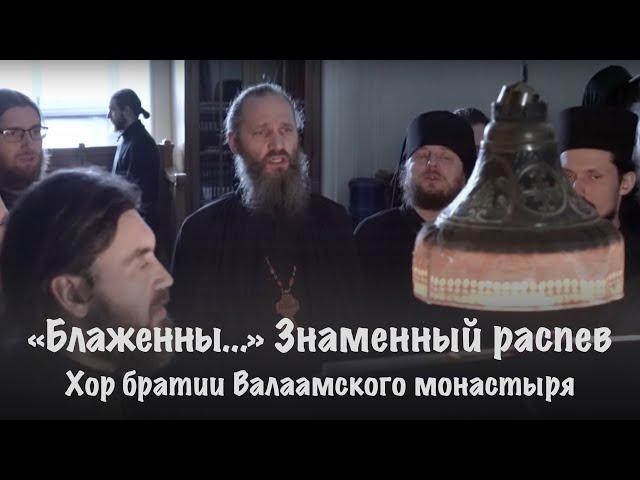 БЛАЖЕННЫ | ЗНАМЕННЫЙ РАСПЕВ (ПОСТОВОЙ) | ХОР БРАТИИ ВАЛААМСКОГО МОНАСТЫРЯ
