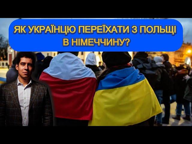 Як переїхати з Польщі до Німеччини