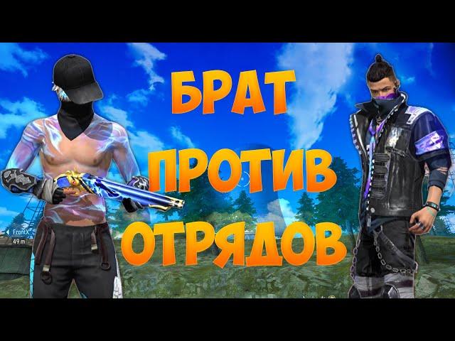 С БРАТОМ ПРОТИВ ОТРЯДОВ В FREE FIRE! ФРИ ФАЕР