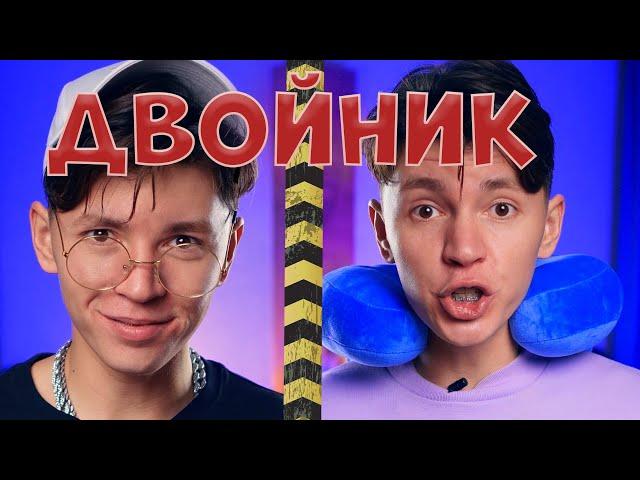 Двойник - ВСЕ серии