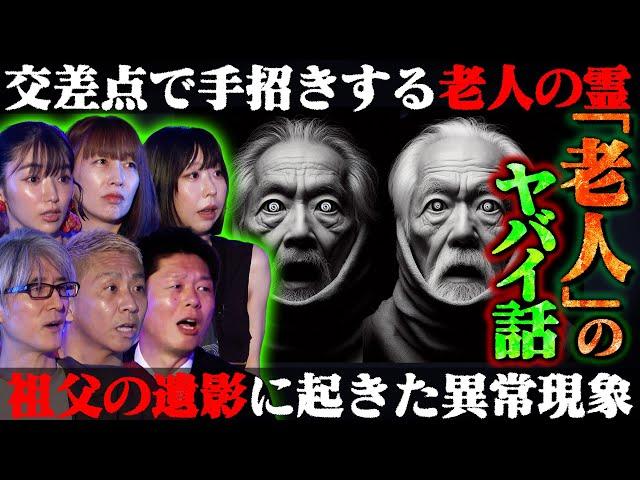 【初耳怪談】※実体験※あの世に"手招き"する謎の老人…間違い電話で彼女の態度が豹変…松嶋初音が激白！●●の"詐欺電話"に注意【深津さくら】【島田秀平】【大赤見ノヴ】【松嶋初音】【牛抱せん夏】【響洋平】