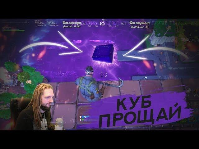 ПРОЩАЙ КУБ! КУБ РАСТВОРИЛСЯ. ПОДЛЫЙ ПРУД ИЗМЕНЕН! Fortnite. Ne Spit. Spt083