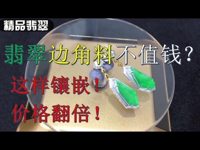 翡翠边角料不值钱？设计镶嵌成耳钉，价格翻倍还不一定能买到！