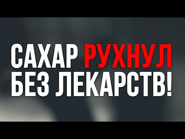 Как вылечить ДИАБЕТ 2-го типа БЕЗ ТАБЛЕТОК?/Эффективная ДИЕТА для диабетиков, доступная каждому!