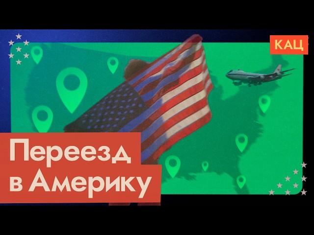 Как переехать в США @Max_Katz