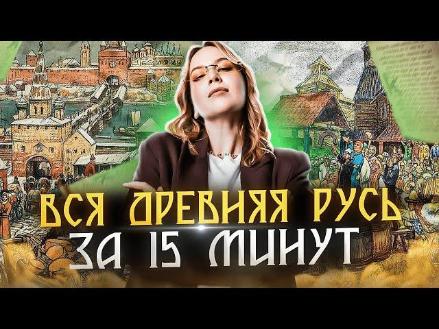 Вся Древняя Русь для ЕГЭ по истории 2024 | Оля Исторяшка | ЕГЭLAND