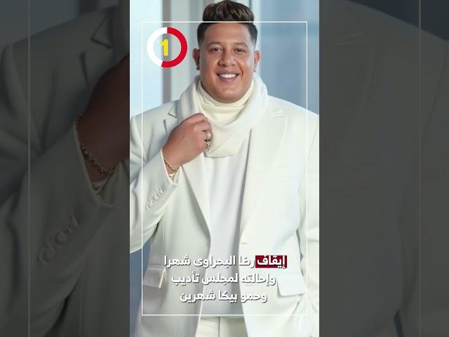 إيقاف رضا البحراوى شهرا وإحالته لمجلس تأديب وحمو بيكا شهرين