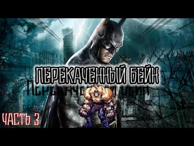 Прохождение Batman: Arkham Asylum Часть 3 - Схватка с Бейном