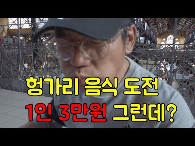 헝가리 음식 1차 도전 한국인 6명의 반응 거짓 1도 없이 그대로 보여드립니다