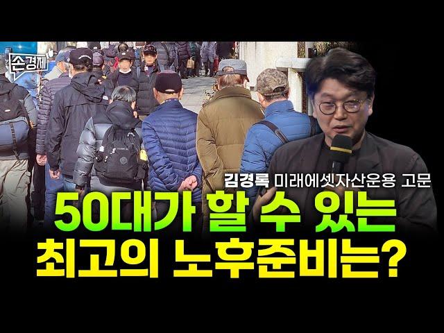 [손경제][콘서트] 50대, 이미 늦었다고 생각하는 당신을 위한 노후준비법 (김경록 미래에셋자산운용 고문)