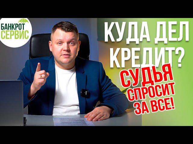 Куда потратили кредиты. Имеет ли это значение при банкротстве физического лица?