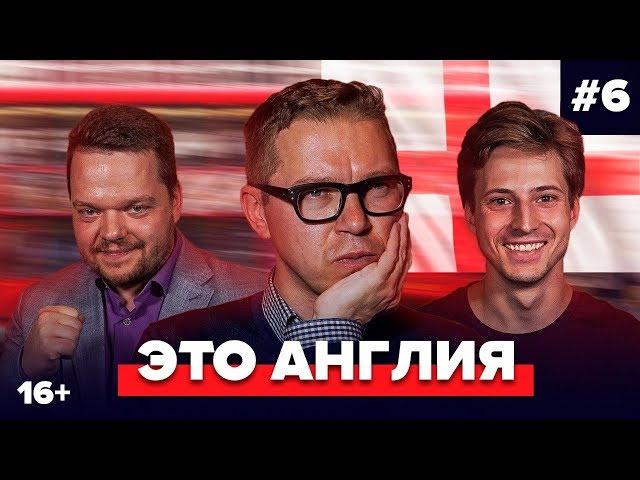 Журавель, Алхазов, Неценко | Подкаст про английский футбол #6 | Это Англия