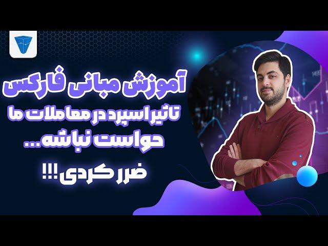 آموزش مبانی فارکس : تاثیر اسپرد بر معاملات ما ، حد سود ، حدضرر