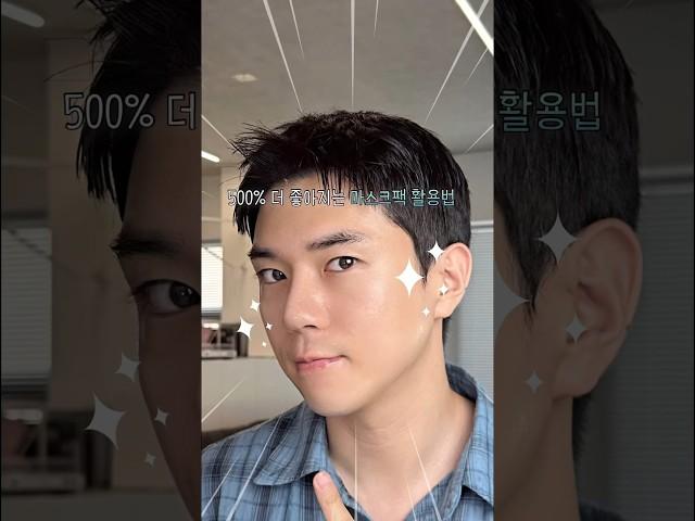마스크팩 효과 극대화 방법 | 홈케어 피부관리 #마스크팩 #홈케어 #피부관리