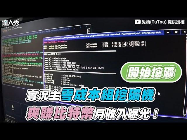 【實況主零成本組挖礦機 爽賺比特幣月收入曝光！】｜@TIM885885