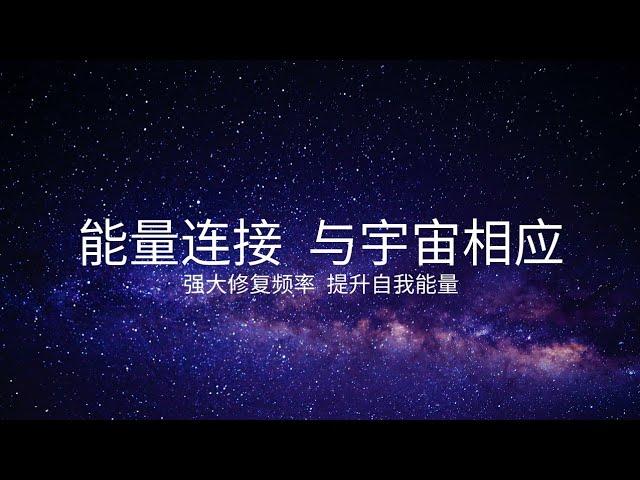 Energy Healing 能量疗愈 宇宙能量之音【宇宙能量对应连接 Universe Connection】能量调整 | 舒缓精神与身体疲劳 | 强大修复频率 | 音乐陪伴 | 音乐心灵 | 疗愈