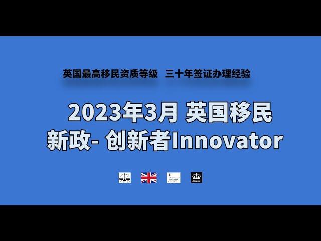 2023年3月 英国移民新政 - 创新者Innovator /微信咨询：G1380901。三十年经验英国律师团队/ 最高等级移民法律资质/英国移民/英国签证法律/