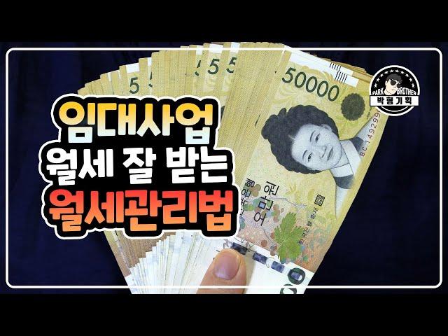 임대사업은 월세관리가 반입니다.(월세 잘 받는 방법)