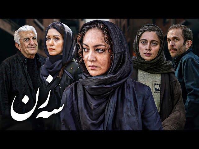 فیلم درام سه زن با بازی نیکی کریمی، پگاه آهنگرانی و صابر ابر | Se zan - Full Movie