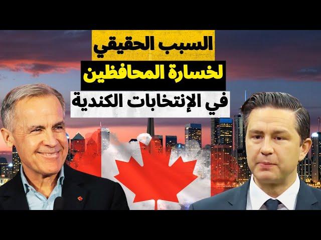 لهذا السبب خسر حزب المحافظين الإنتخابات في كندا .