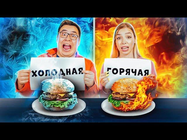 ХОЛОДНАЯ или ГОРЯЧАЯ ЕДА ЧЕЛЛЕНДЖ | ГОРЯЧАЯ КОКА-КОЛА